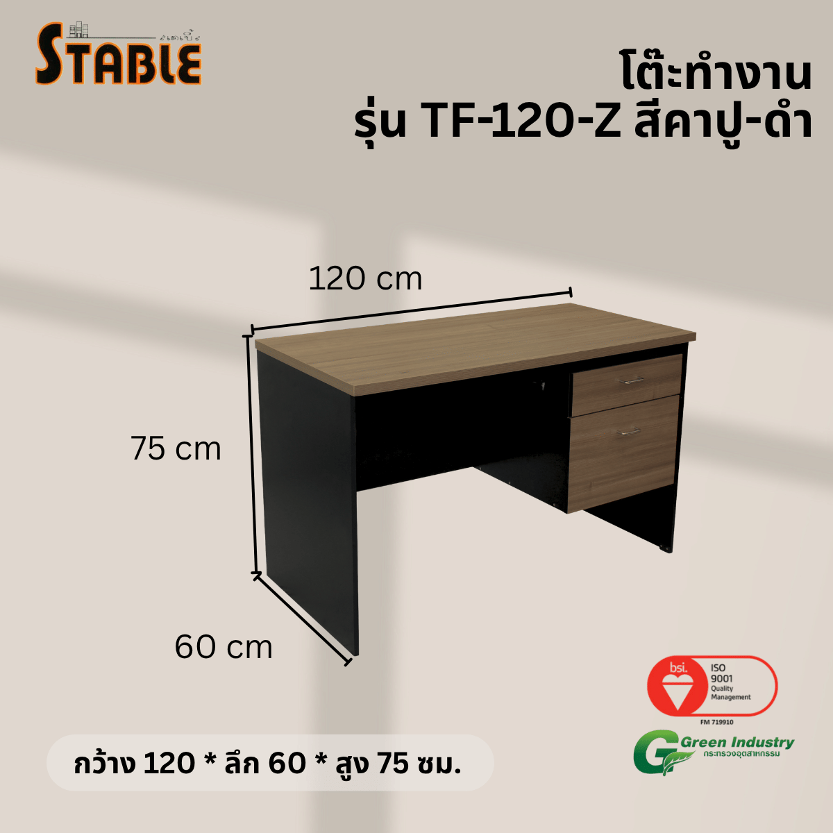 โต๊ะทำงานไม้ STABLE รุ่น TF-120-Z 120 ซม. สีคาปู-ดำ